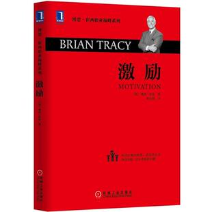 【正版书】 激励 (美)博恩崔西(Brian Tracy)　著,林治勋　译 机械工业出版社