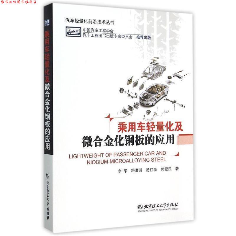 【正版书】 乘用车轻量化及微合金化钢板的应用 李军 等著 北京理工大学出版社
