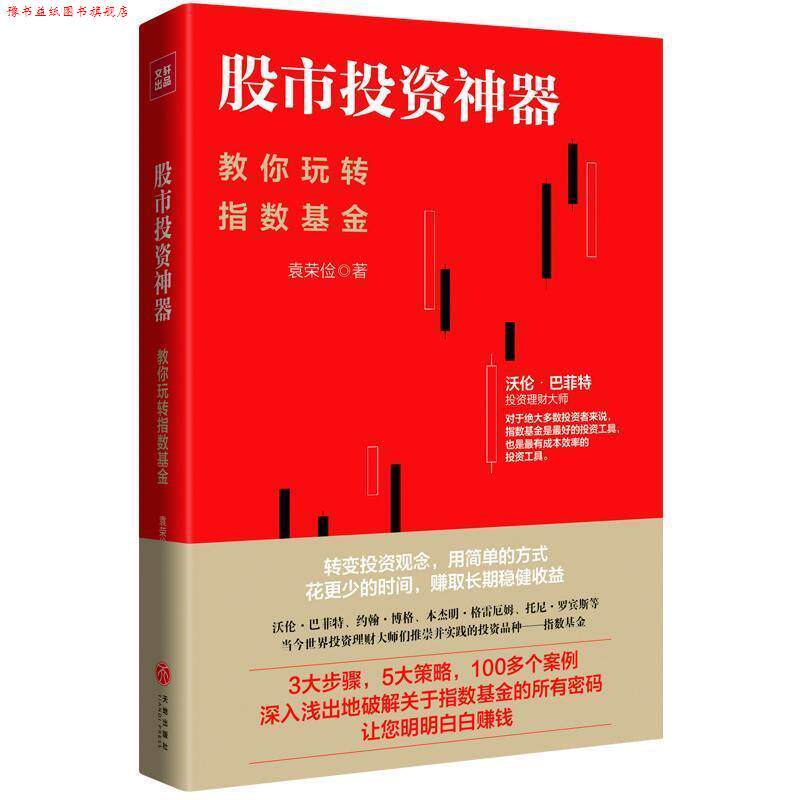 【正版书】 股市投资神器:教你玩转指数基金 袁荣俭 天地出版社