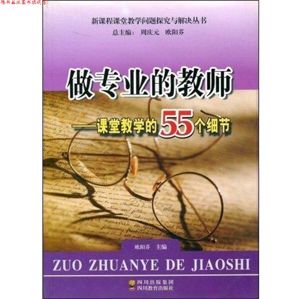 【正版书】 做专业的教师 课堂教学的55个细节 四川教育出版社