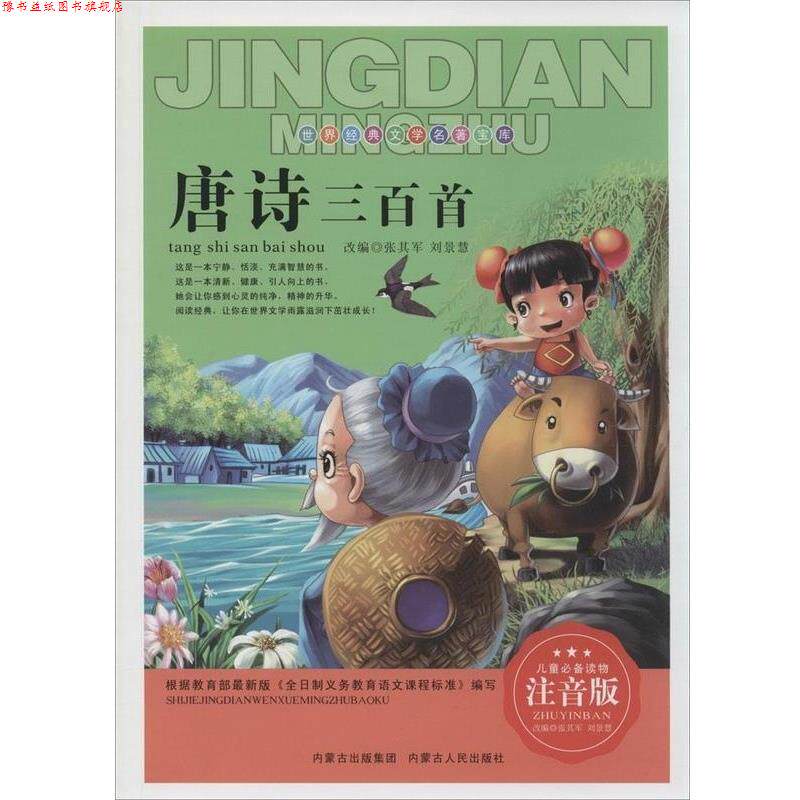【正版书】 世界经典文学名著宝库 唐诗三百首 注音版 张其军,刘景慧 著 内蒙古人民出版社