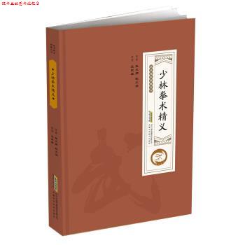 【正版书】 少林拳术精义 三武组 整理 安徽科学技术出版社