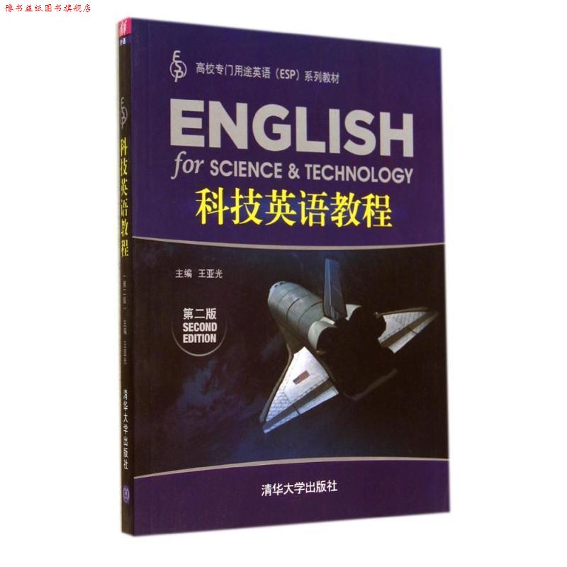 【正版书】 科技英语教程 第二版 王亚光,刘凤,刘芳,刘洋,刘钧玉,邢德馨 清华大学出版社