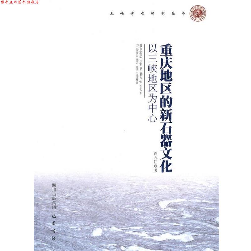 【正版书】 重庆地区的新石器文化：以三峡地区为中心 孙华　主编,白九江　著 巴蜀书社