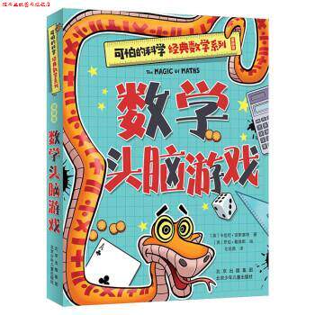 【正版书】 数学头脑游戏 [英]卡佳坦·波斯基特 著,[英]罗伯·戴维斯　绘,毛培茜 译 北京少年儿童出版社