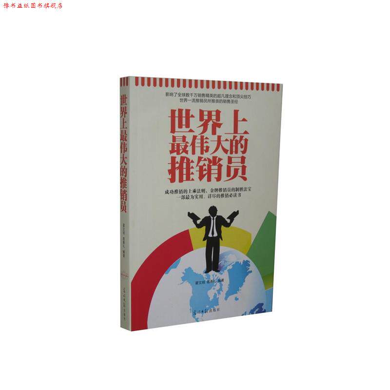 【正版书】 世界上的推销员 翟文明 编著,宿春礼 编著 光明日报出版社