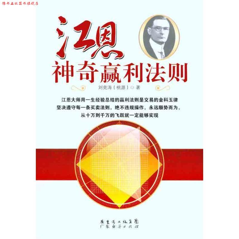 【正版书】 江恩神奇赢利法则 刘竞涛(桃源)著 广东经济出版社有限公司