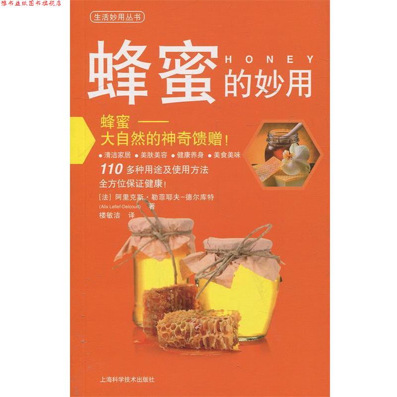 【正版书】 蜂蜜的妙用 (法)阿里克斯.勒菲耶夫-德尔库特 上海科学技术出版社