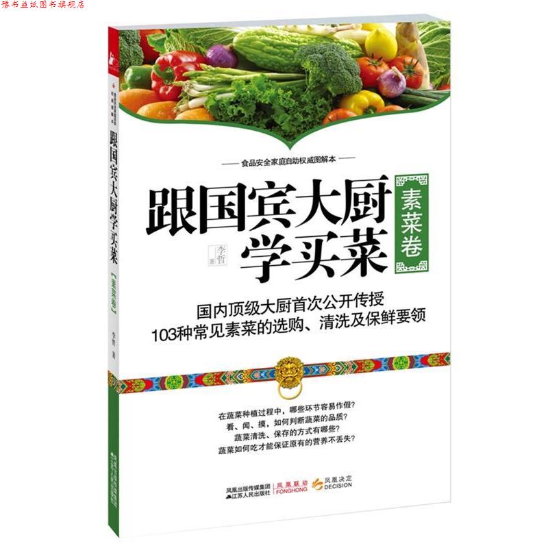 【正版书】 跟国宾大厨学买菜 李哲 著 江苏人民出版社