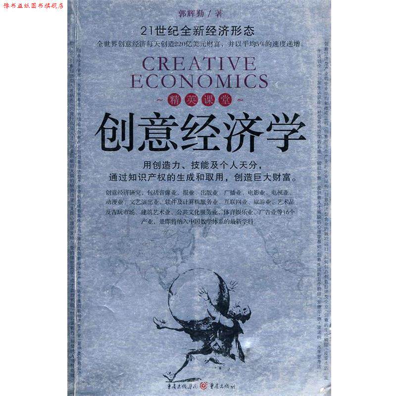 【正版书】 21世纪全新经济形态 精英课堂创意经济学 郭辉勤 著 重庆出版社