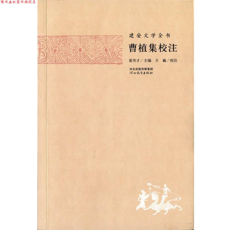 【正版书】 建安文学全书—曹植集校注 夏传才 主编,张蕾 校注 河北教育出版社