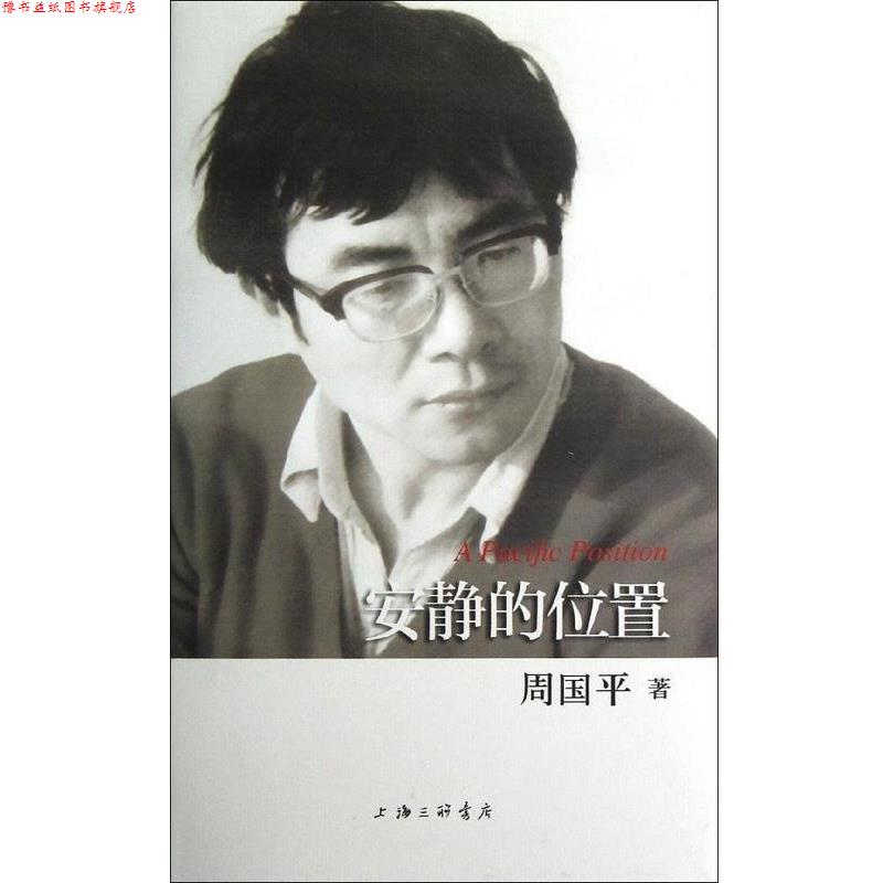【正版书】 安静的位置 周国平 上海三联书店