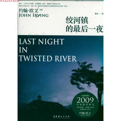 【正版书】 绞河镇的一夜 [美]约翰•欧文 著,唐江　译 文化艺术出版社