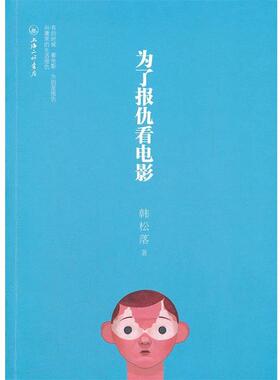 【正版书】 为了报仇看电影 韩松落 著 北京理工大学出版社
