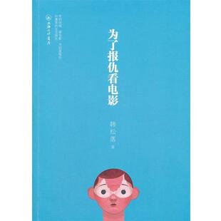 【正版书】 为了报仇看电影 韩松落 著 北京理工大学出版社