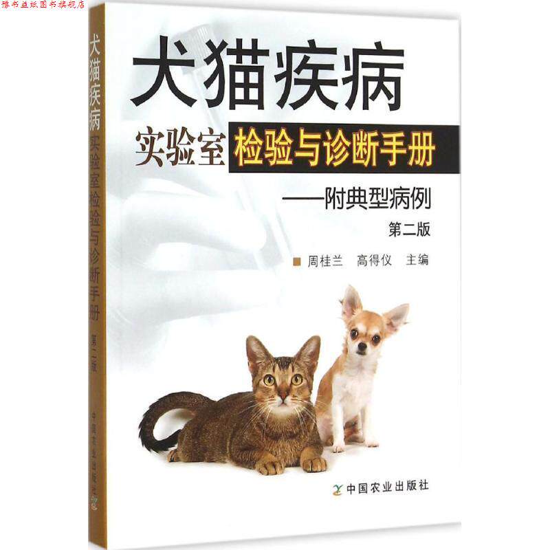 【正版书】 犬猫疾病实验室检验与诊断手册:附典型病例 周桂兰, 高得仪 中国农业出版社
