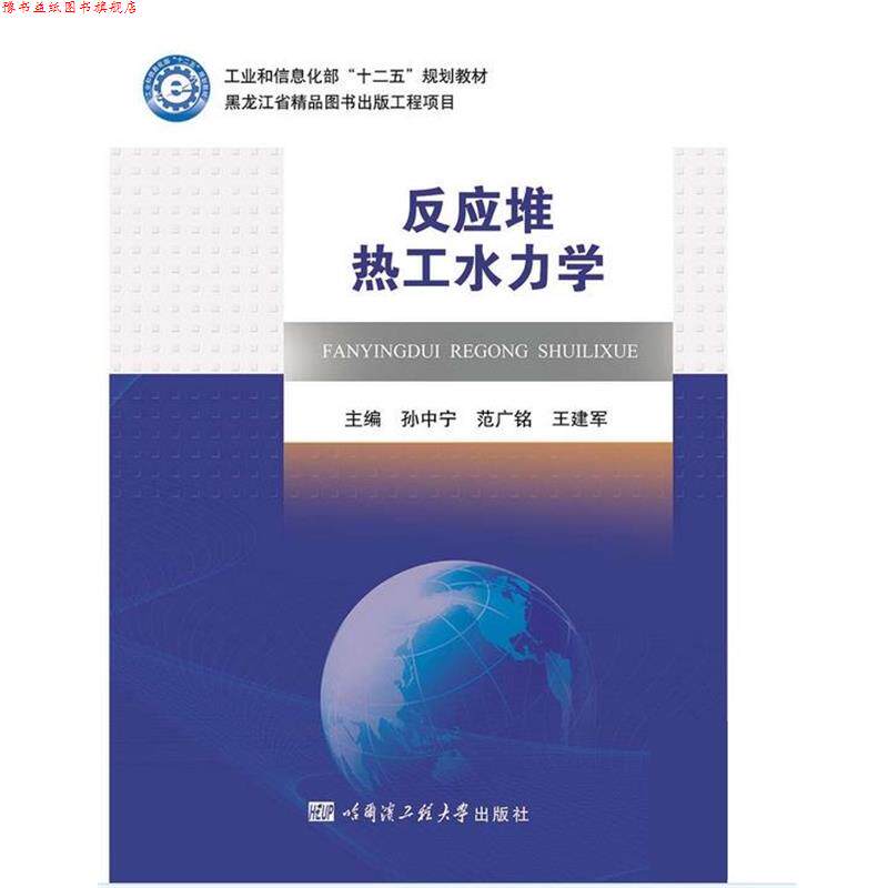 【正版书】 反应堆热工水力学 孙中宁 范广铭 王建军 哈尔滨工程大学出版社