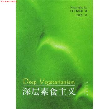 【正版书】 深层素食主义 [美] 福克斯 著,王瑞香 译 新星出版社