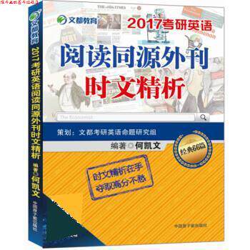 【正版书】 2017考研英语阅读同源外刊时文精析 何凯文 中国原子能出版社