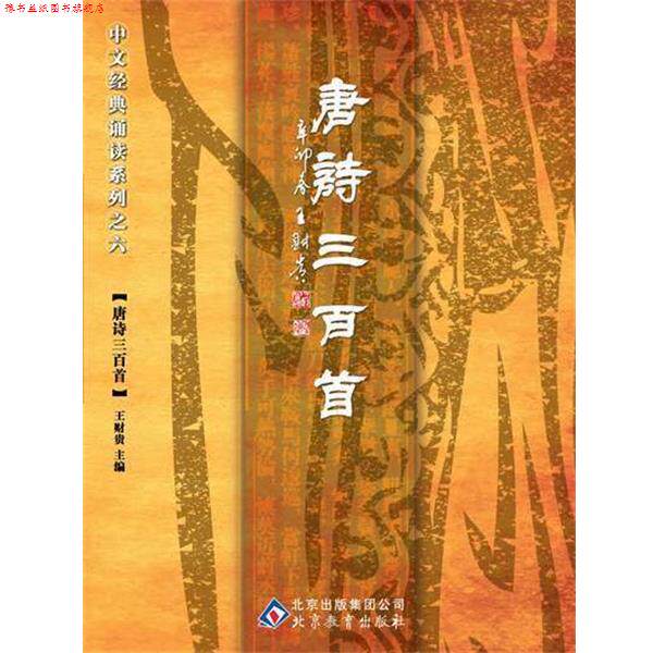 【正版书】 中文经典诵读系列之六唐诗三百首 王财贵 主编 北京教育出版社