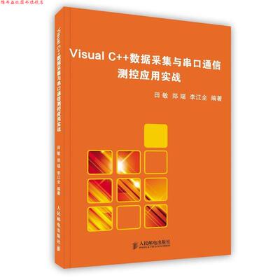【正版书】 Visual C++ 数据采集与串口通信测控应用实战 田敏　等编著 人民邮电出版社