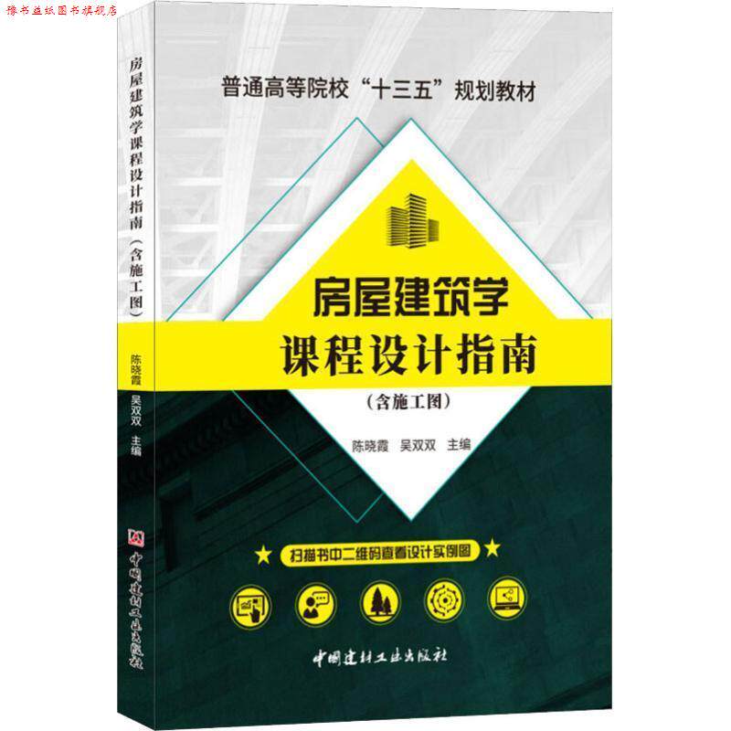 【正版书】 房屋建筑学课程设计指南 陈晓霞,吴双双 中国建材工业出版社