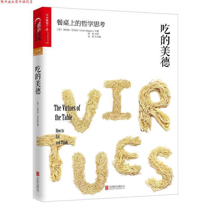 【正版书】 吃的美德:餐桌上的哲学思考 (英)朱利安·巴吉尼(JulianBaggini)译者:闾佳 北京联合出版公司