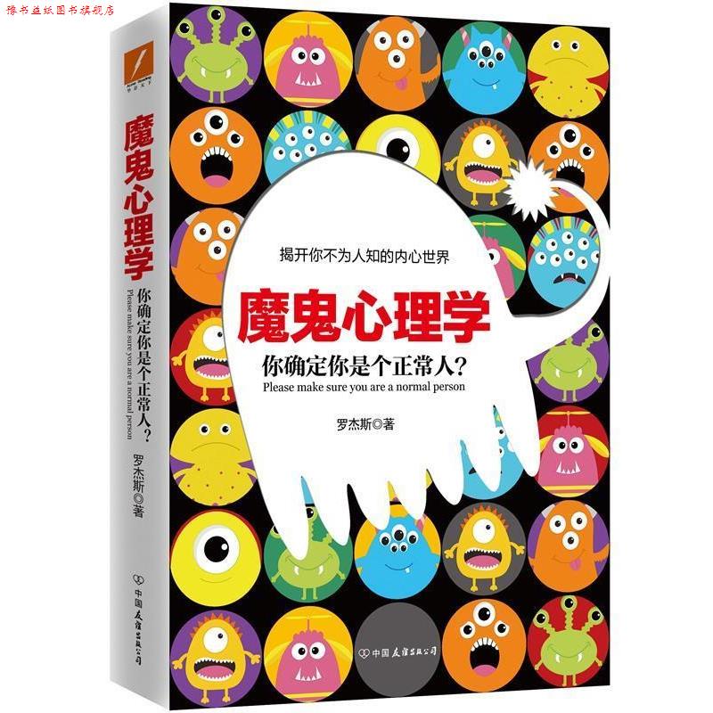 【正版书】 魔鬼心理学 罗杰斯 中国友谊出版公司