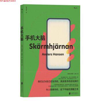 【正版书】 手机大脑:让人睡眠好、心情好、脑力好的戒手机指南 [瑞典]安德斯·汉森（AndersHansen） 北京联合出版公司