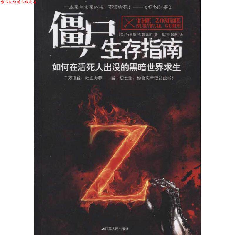 【正版书】 僵尸生存指南:如何在活死人横行的疯狂世界求生 (美)布鲁克斯 江苏人民出版社