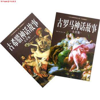 【正版书】 古希腊神话故事大全集 余祖政,刘佳,刘世洁 著 中国华侨出版社