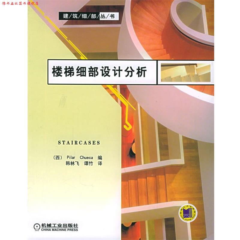 【正版书】 楼梯细部设计分析—建筑细部丛书 (西)丘克(Chueca,P) 编,韩林飞 等译 机械工业出版社