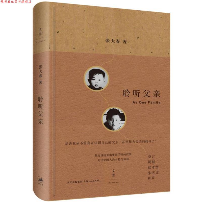 【正版书】 聆听父亲 张大春 著 上海人民出版社