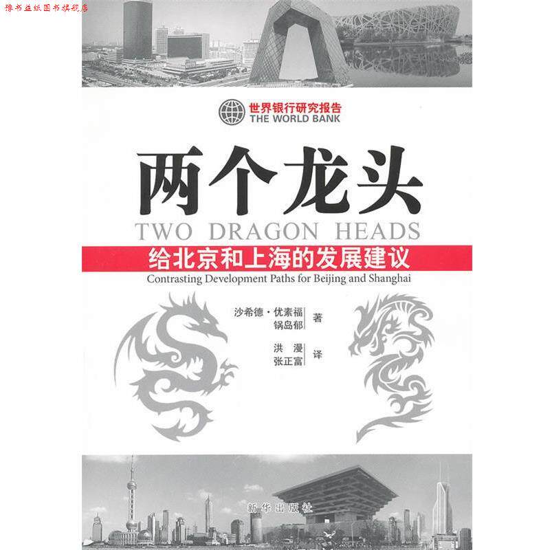 【正版书】 两个龙头:给北京和上海的发展建议 优素福,锅岛郁 著,洪漫,张正富 译 新华出版社