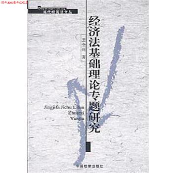 【正版书】 经济法基础理论专题研究 王全兴 检察出版社