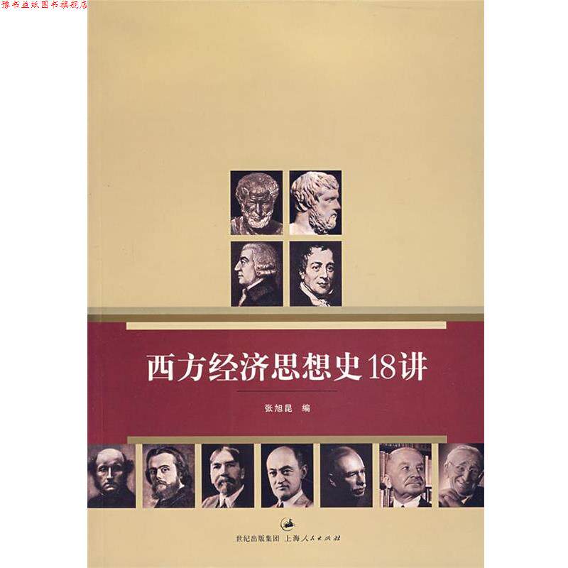 【正版书】 西方经济思想史18讲 张旭昆　著 上海人民出版社