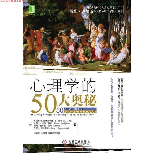 【正版书】 心理学的50大奥秘 (美)斯科特 O.利林菲尔德(Scott O.Lilienfeld ) 机械工业出版社