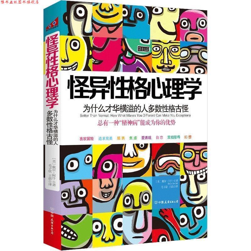 【正版书】 怪异性格心理学:为什么才华横溢的人多数性格古怪? (美)阿什 中国友谊出版公司