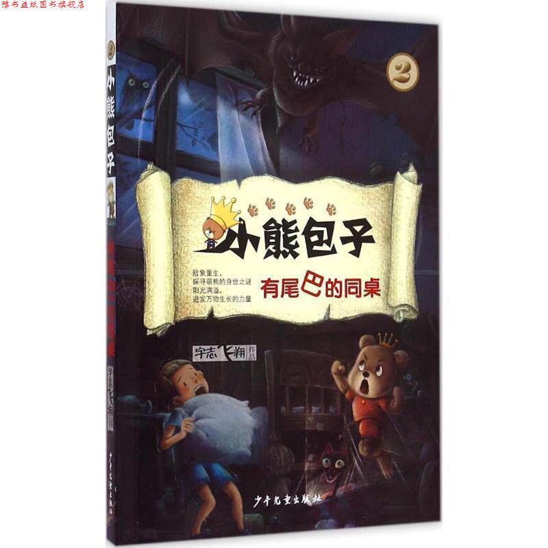 【正版书】 小熊包子系列 有尾巴的同桌 宇志飞翔 著 少年儿童出版社