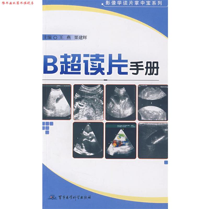 【正版书】 B超读片手册—影像学读片掌中宝系列 王燕,栗建辉　主 军事医科出版社