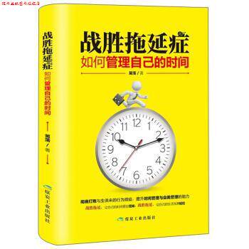 【正版书】 战胜拖延症:如何管理自己的时间 篱落 著 煤炭工业出版社
