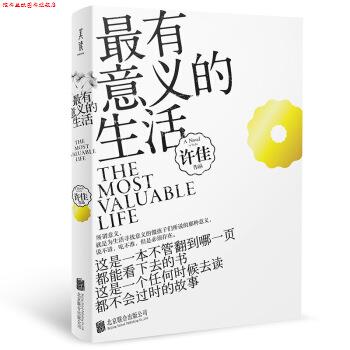 【正版书】 有意义的生活 许佳 著 北京联合出版公司