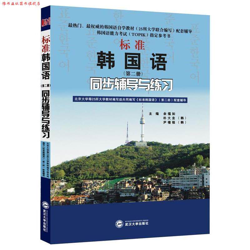 【正版书】 标准韩国语册同步辅导与练习 佘福如 武汉大学 余福如, (韩)朴大圭,(韩)尹禧程 主编 武汉大学出版社