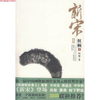 【正版书】 新宋2:权柄4 阿越 著 花山文艺出版社