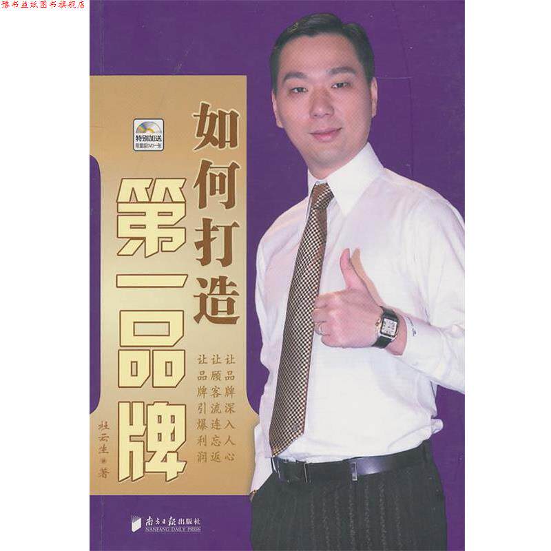 【正版书】 如何打造品牌 杜云生 著 广东南方日报出版社