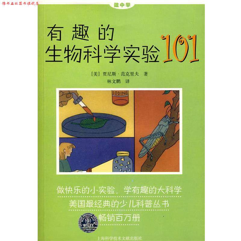 【正版书】 有趣的生物科学实验 (美)贾尼斯·范克里夫 著,林文鹏 译 上海科学技术文献出版社