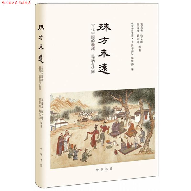 【正版书】 殊方未远：古代中国的疆域、民族与认同 葛兆光,徐文堪,汪荣祖,姚大力等著,《东方早报·上海书评》编辑部 编 中华书局