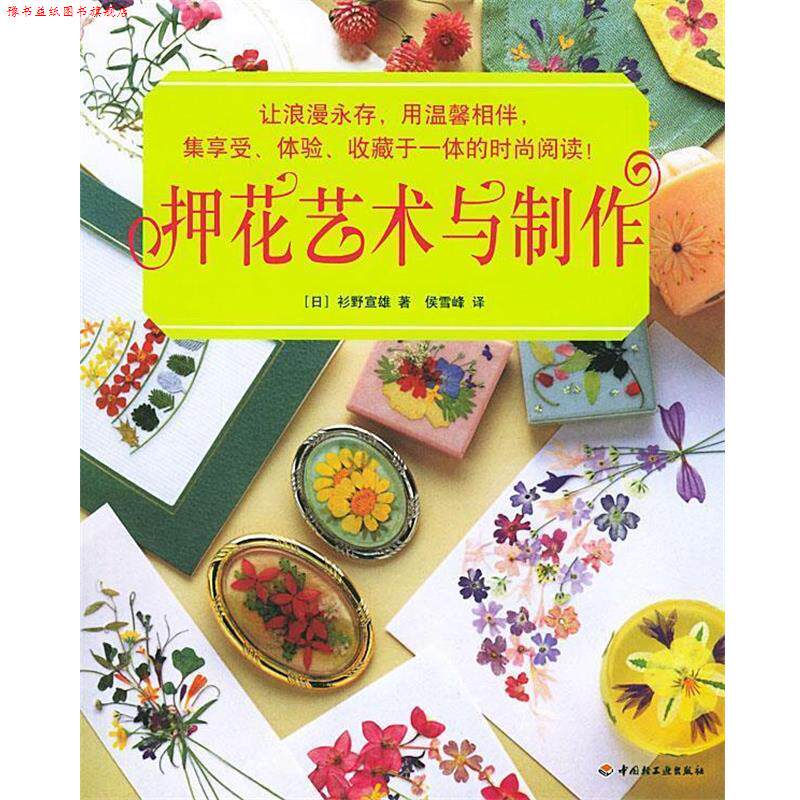 【正版书】 押花艺术与制作 (日)杉野宣雄 著,侯雪峰 译 中国轻工业出版社
