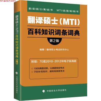 【正版书】 2019翻译硕士百科知识词条词典 硕士考试研究中心著,翻 译 中国政法大学出版社