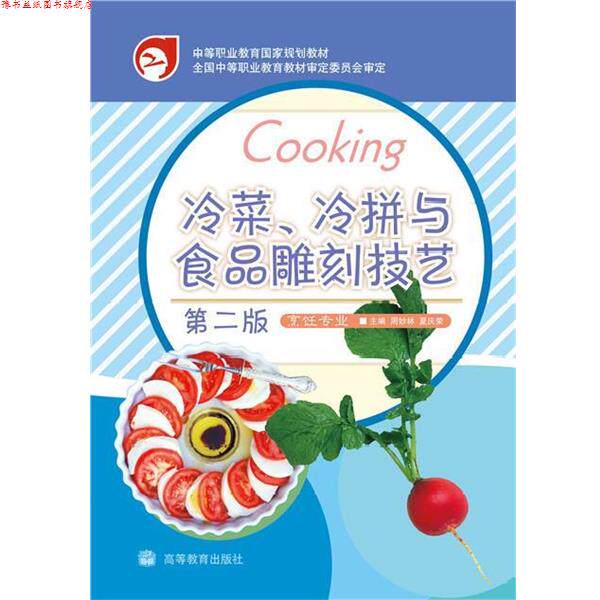 【正版书】 中等职业教育国家规划教材:冷菜、冷拼与食品雕刻技艺 周妙林,夏庆荣 编 高等教育出版社